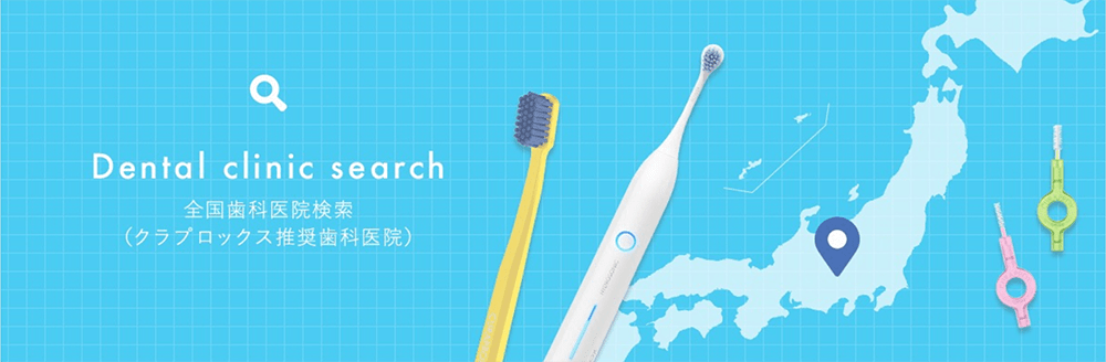 Dental clinic search 全国歯科医院検索（クラブロックス推奨歯科医院）