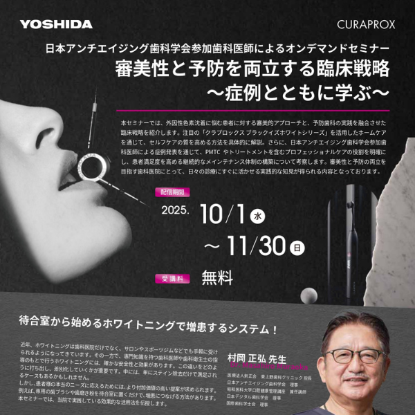 【クラプロックスNEWS】WEBセミナー 「審美性と予防を両立する臨床戦略～症例とともに学ぶ～」配信のご案内