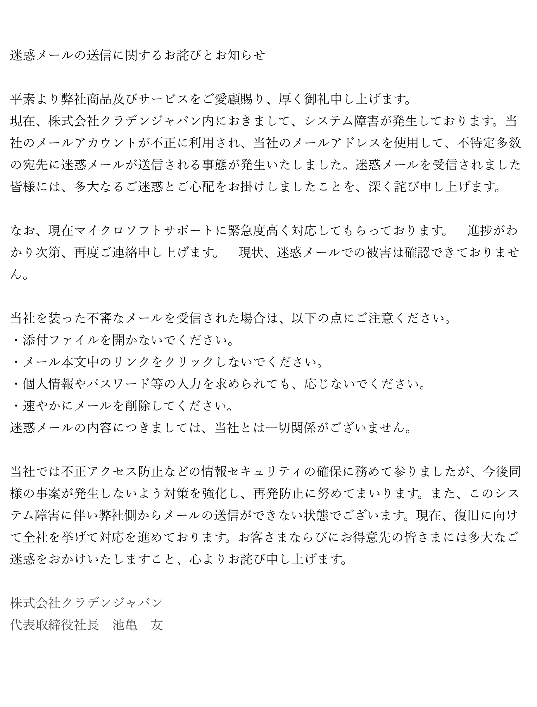 【重要】迷惑メールの送信に関するお詫びとお知らせ