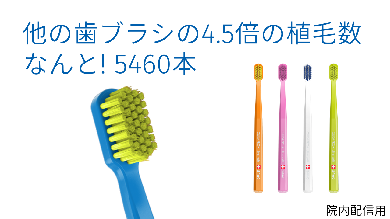 クラプロックス　5460　ｕｌｔｒａ　ｓｏｆｔ　５本セット クラプロックス 歯ブラシ CS5460 1〜6本セットCURAPROX