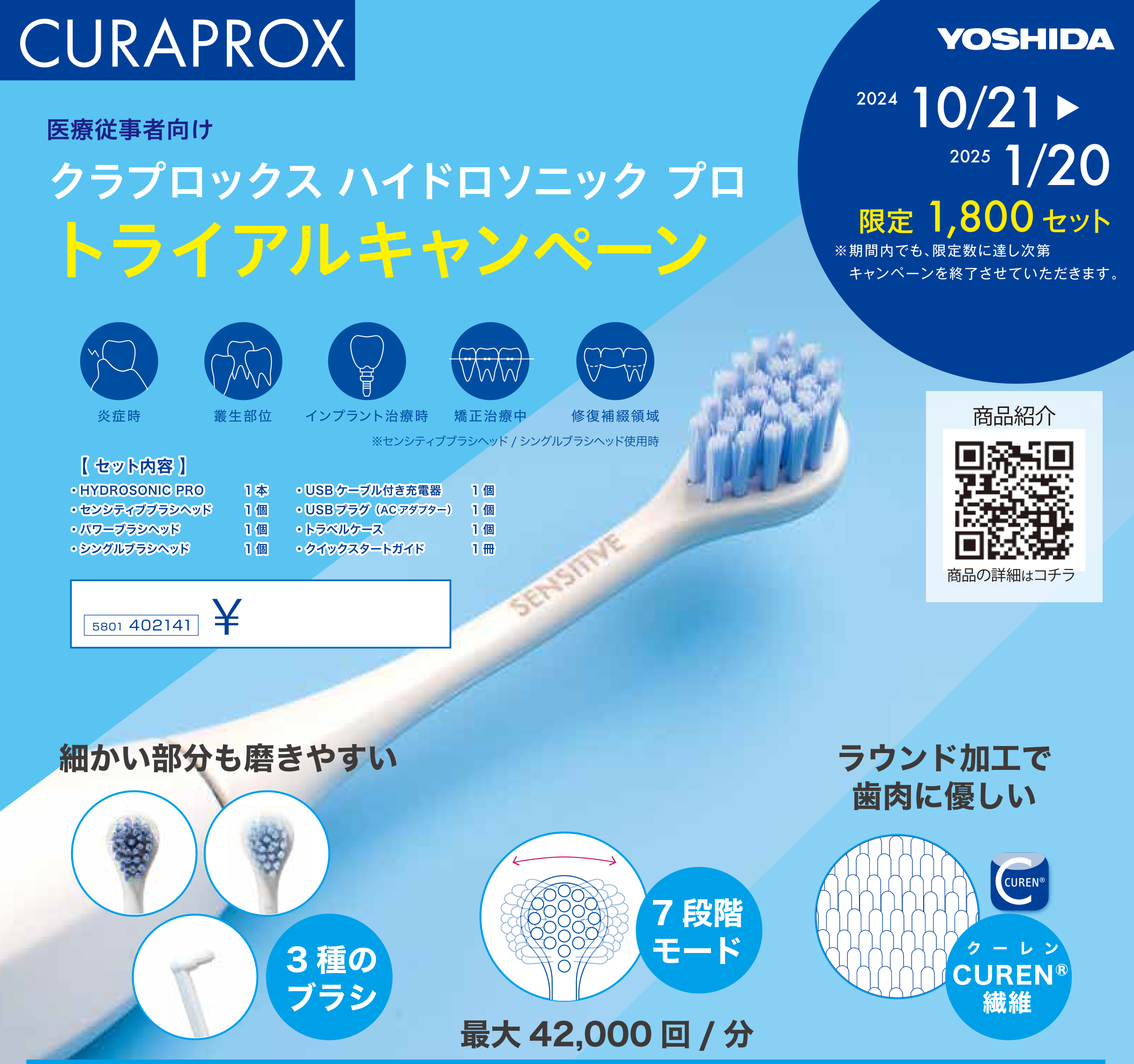 歯科医療従事者さま限定】「HYDROSONIC PRO トライアルキャンペーン 