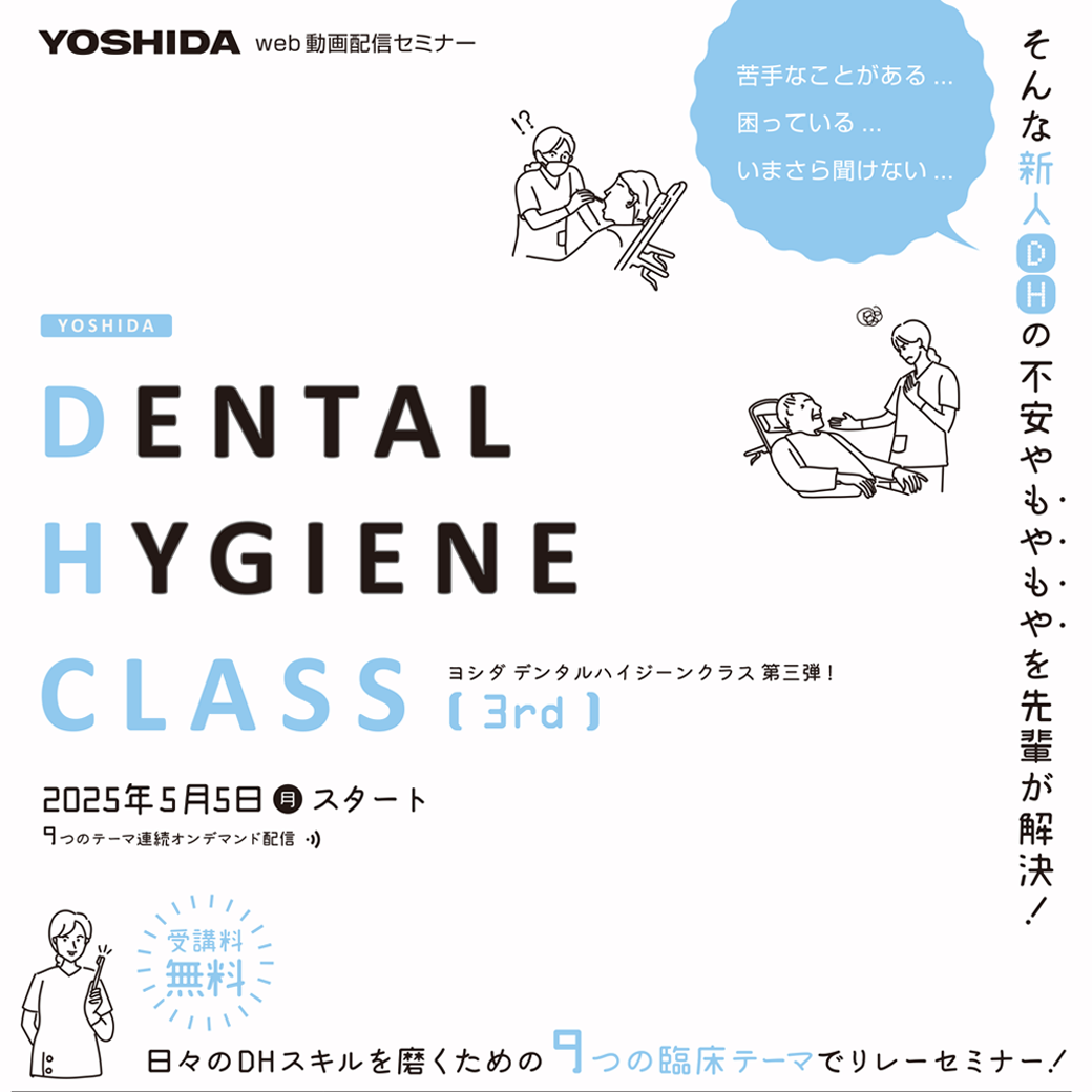 【クラプロックスNEWS】5月5日～DH向け　デンタルハイジーンクラス 3rdセミナーのご案内