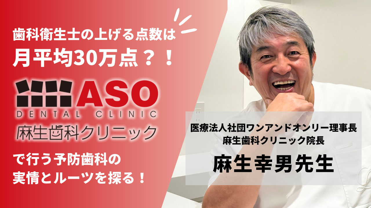 歯科衛生士の上げる点数は月平均30万点？！静岡県で大規模歯科医院を経営する麻生歯科クリニックではどんな予防が行われている？