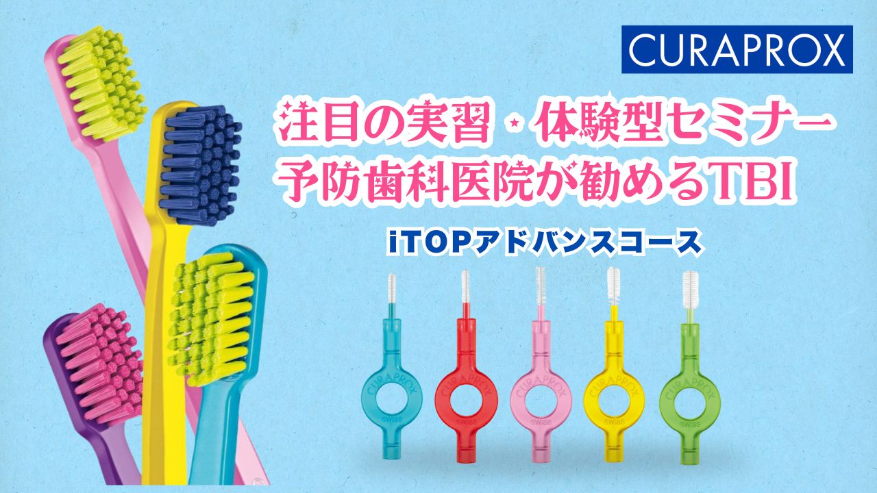 注目の実習・体験型セミナー 予防歯科医院が進めるTBI iTOPアドバンスコース