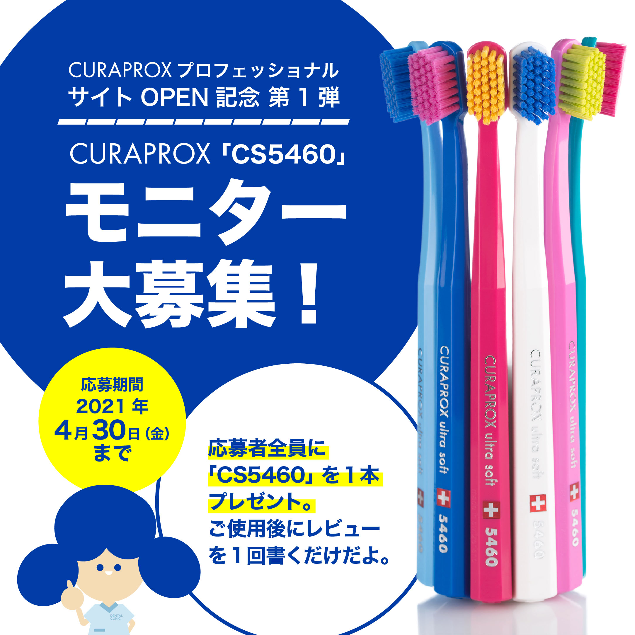 サイトOPEN記念第1弾
CURAPROX歯ブラシ「CS5460」モニター大募集キャンペーン
「CS5460」が無料でお試しできます♪