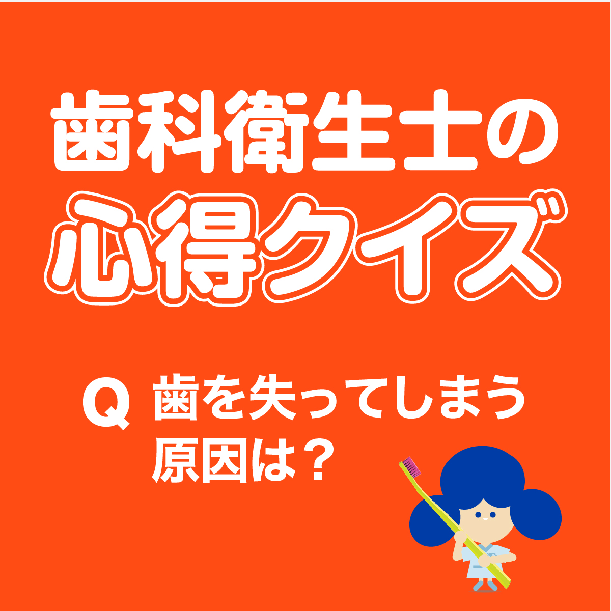 歯科衛生士の心得クイズ 歯を失ってしまう原因は？