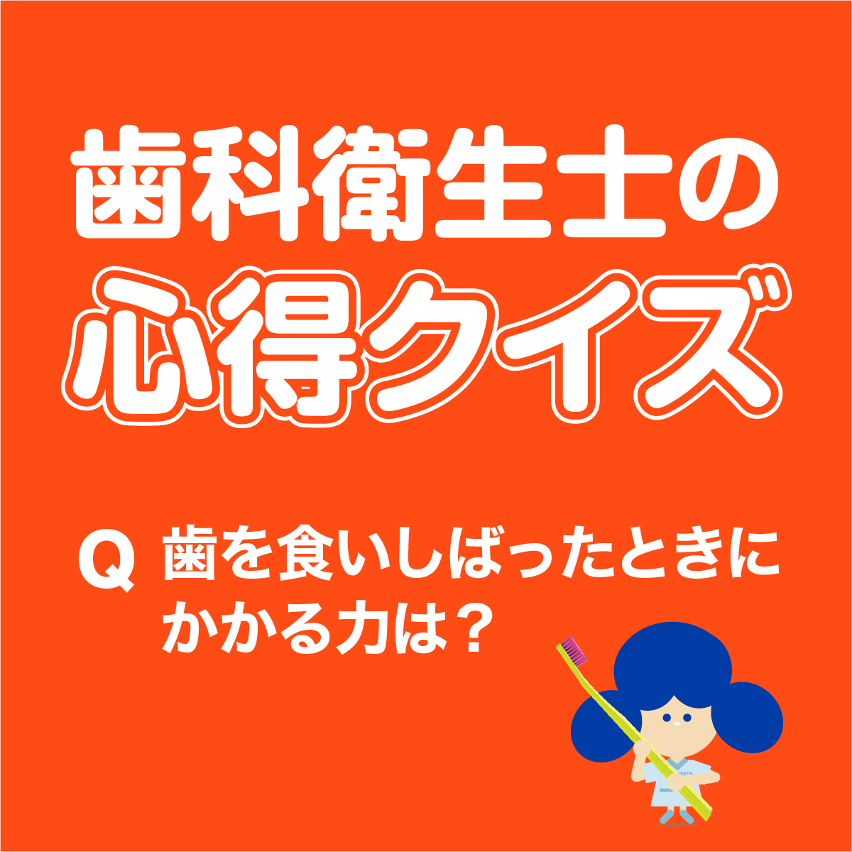 歯科衛生士の心得クイズ 　歯を食いしばったときにかかる力は？