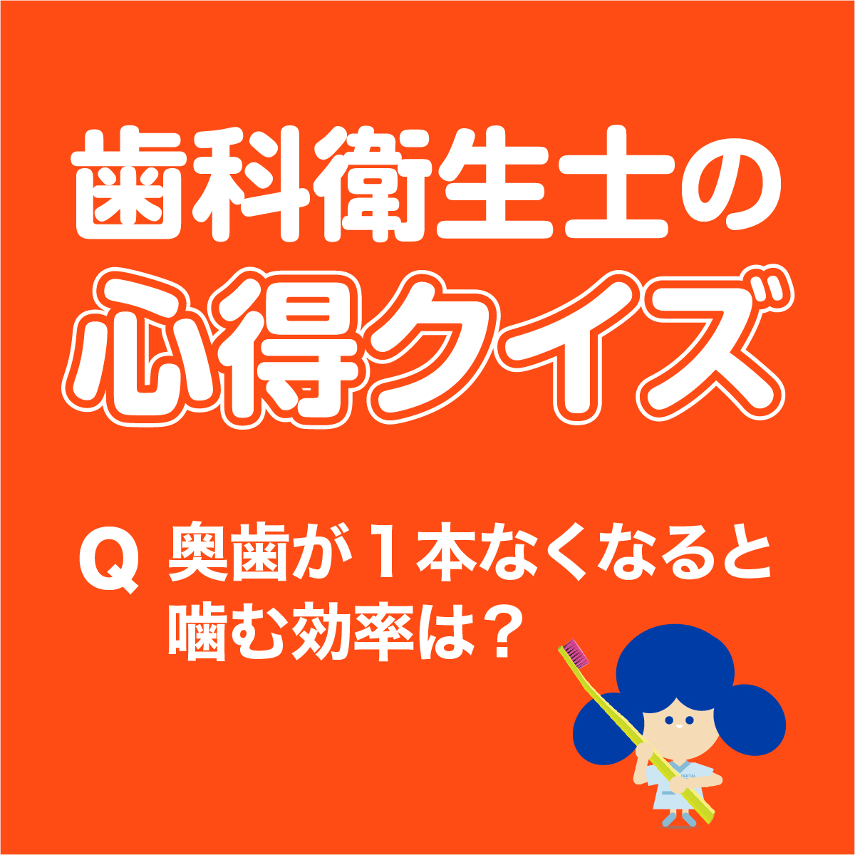 歯科衛生士の心得クイズ 　奥歯が1本なくなると嚙む効率は？