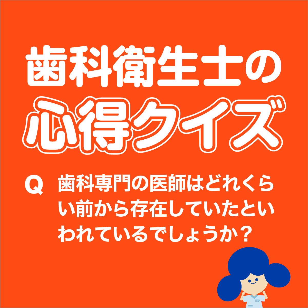 歯科衛生士の心得クイズ 　歯科専門の医師はどれくらい前から存在していたといわれているでしょうか？