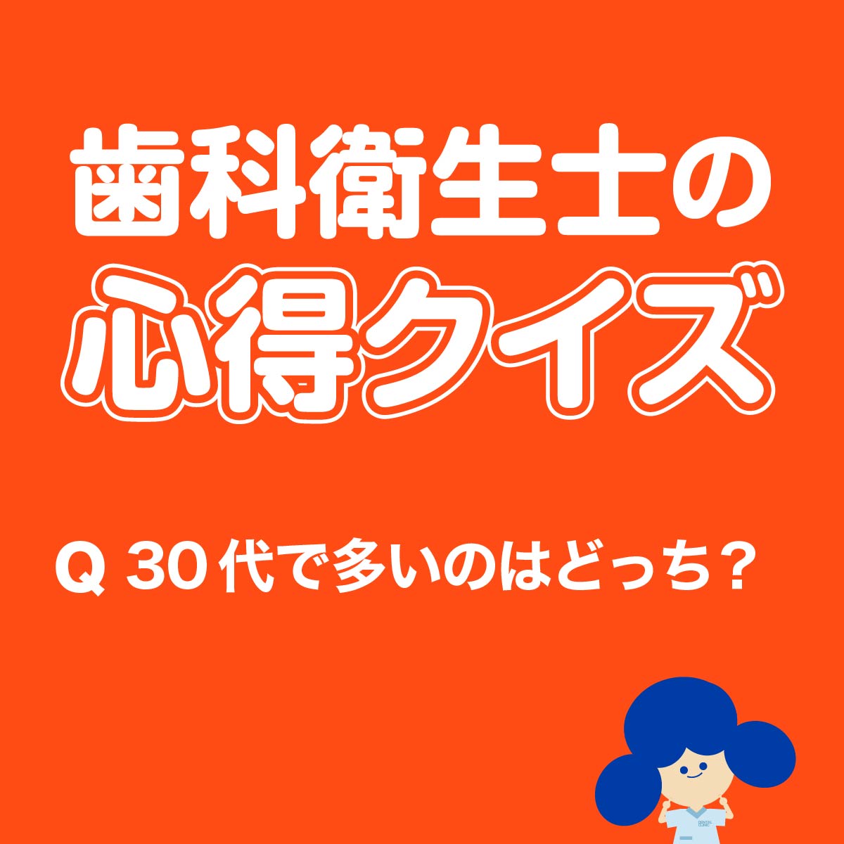 歯科衛生士の心得クイズ 30代で多いのはどっち？