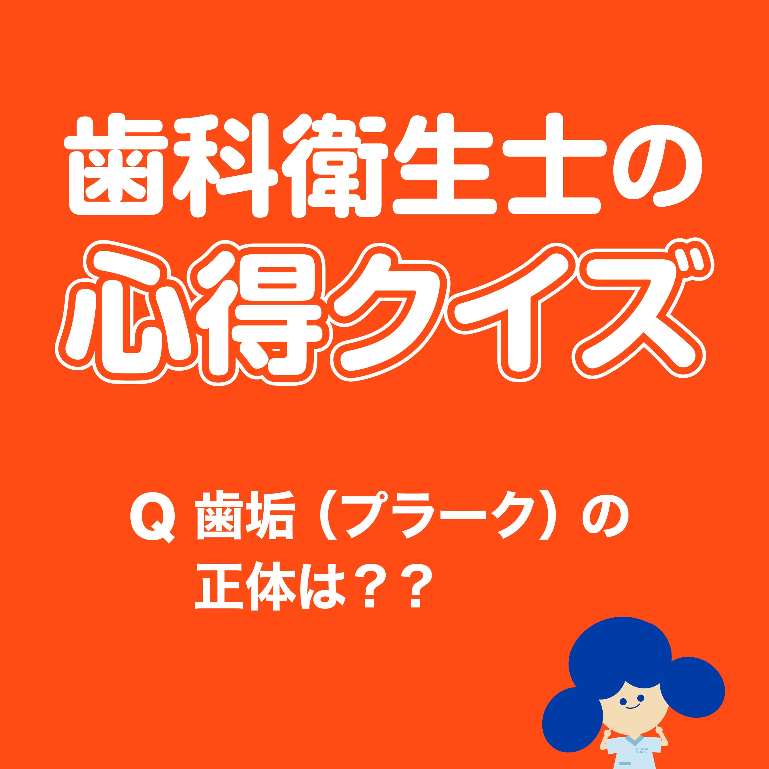 歯科衛生士の心得クイズ 歯垢（プラーク）の正体は？？