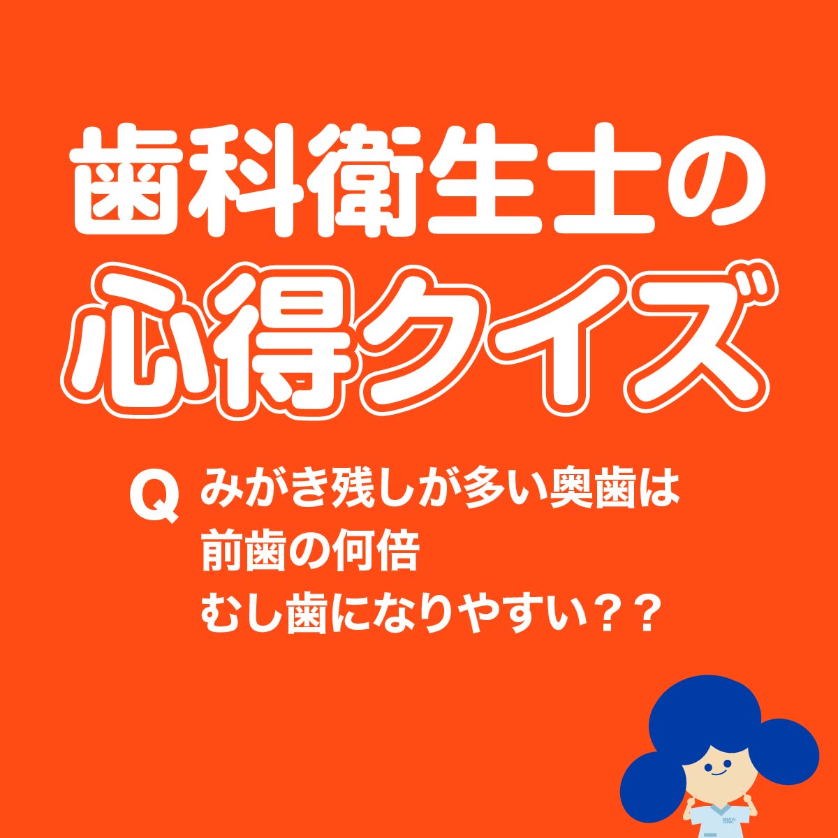 歯科衛生士の心得クイズ みがき残しが多い奥歯は前歯の何倍むし歯になりやすい？？