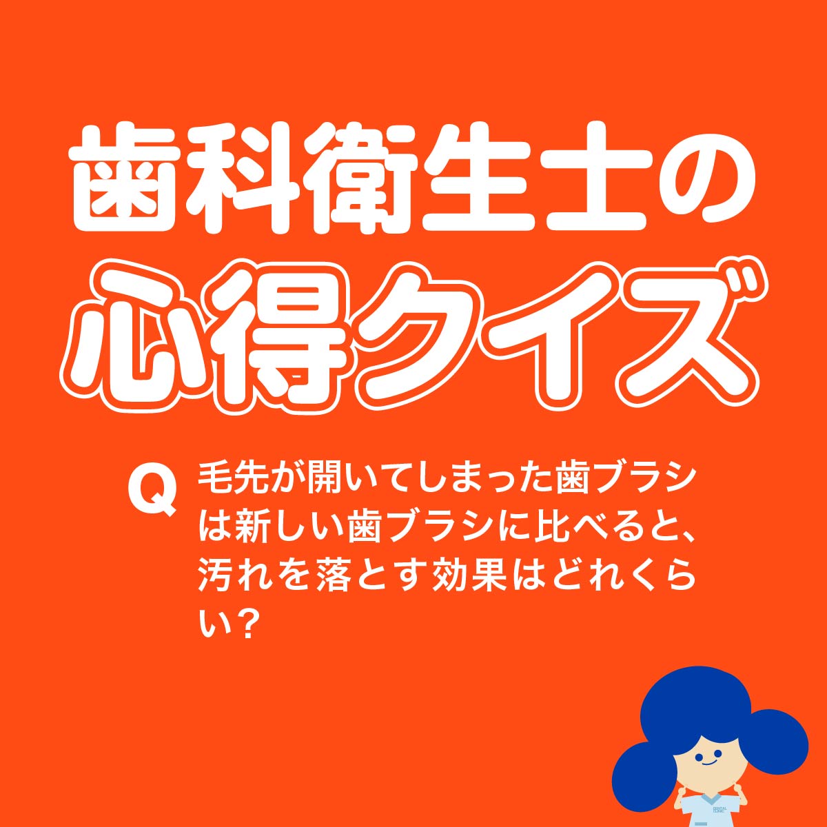 歯科衛生士の心得クイズ 「毛先が開いてしまった歯ブラシは新しい歯ブラシに比べると、汚れを落とす効果はどれくらい？ 」