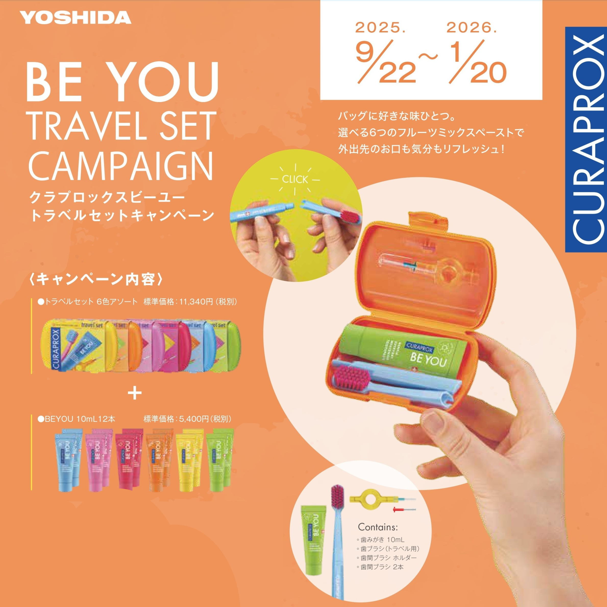 【クラプロックスNEWS】クラプロックスBE YOU トラベルセットキャンペーンのご案内